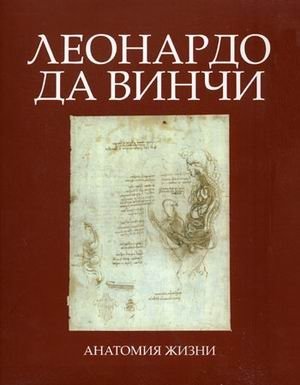 Леонардо Да Винчи. Анатомия жизни | Leonardo da Vinci: Anatomy of Life