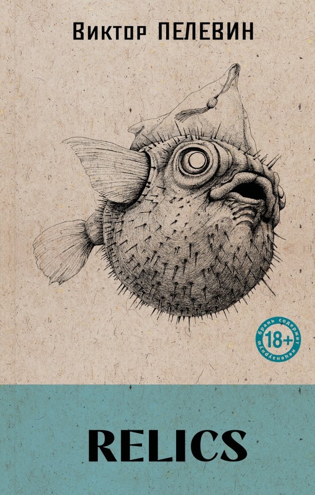 Реликты | Relics