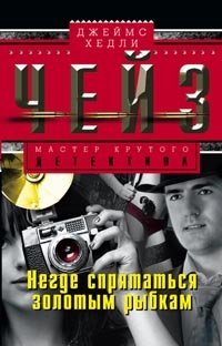 Негде спрятаться золотым рыбкам | No Place for Goldfish to Hide