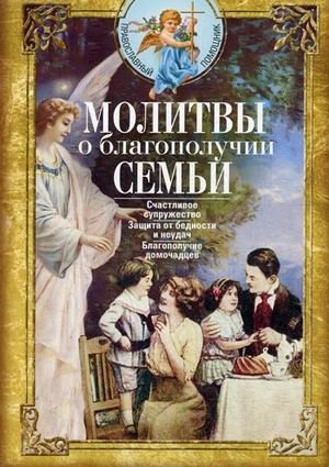 Молитвы о благополучии семьи. Счастливое супружество. Защита от бедности и неудач. Благополучие домочадцев | Prayers for Family Well-being: Happy Marriage, Protection from Poverty and Misfortune