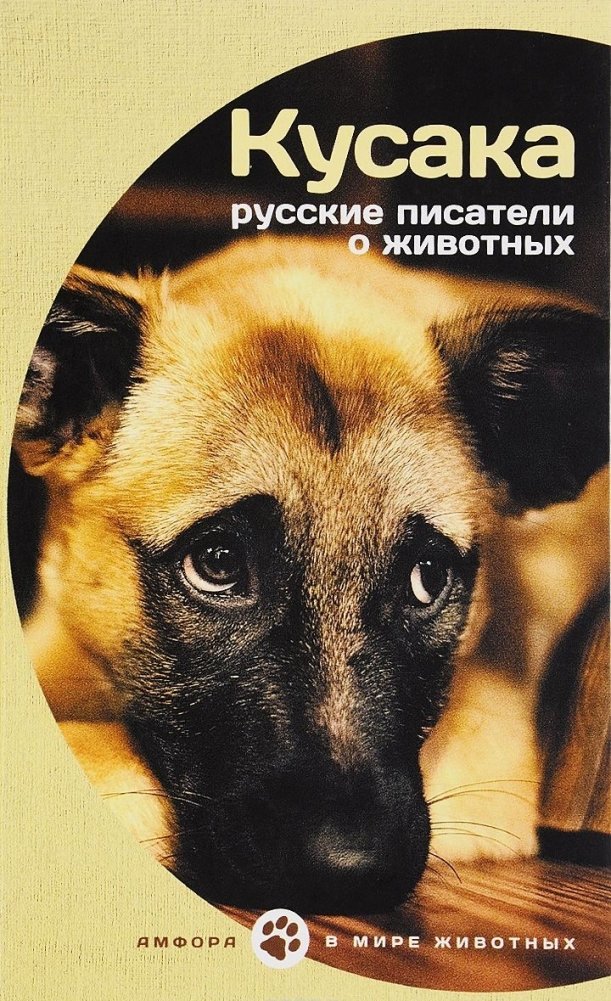 Кусака. Русские писатели о животных | Kusaka. Russian Writers About Animals
