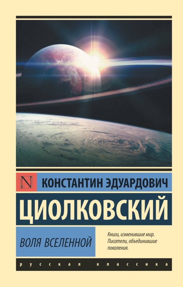Воля Вселенной | The Will of the Universe