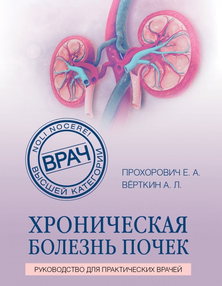 Хроническая болезнь почек | Chronic Kidney Disease