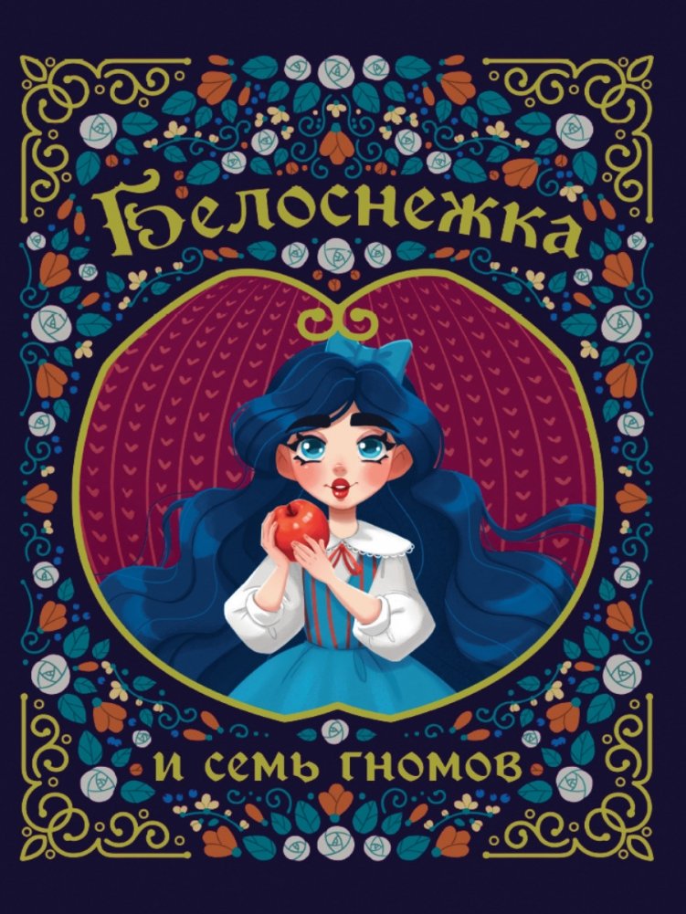 Белоснежка и семь гномов | Snow White and the Seven Dwarfs