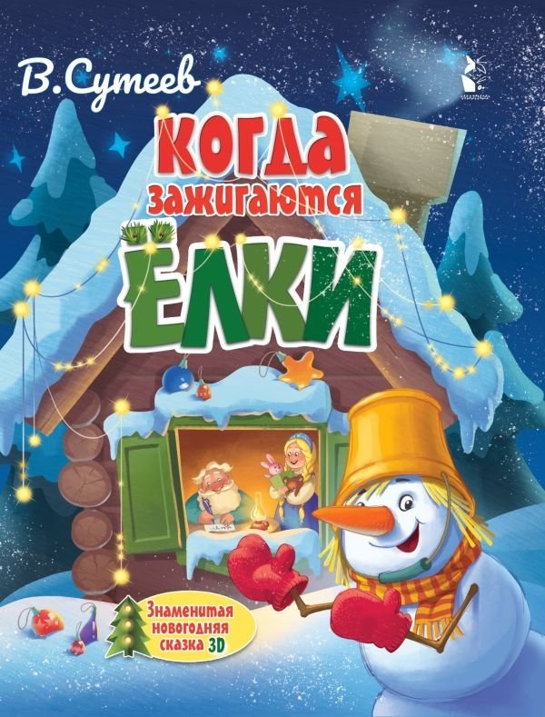 Когда зажигаются ёлки | When the Christmas Trees Light Up