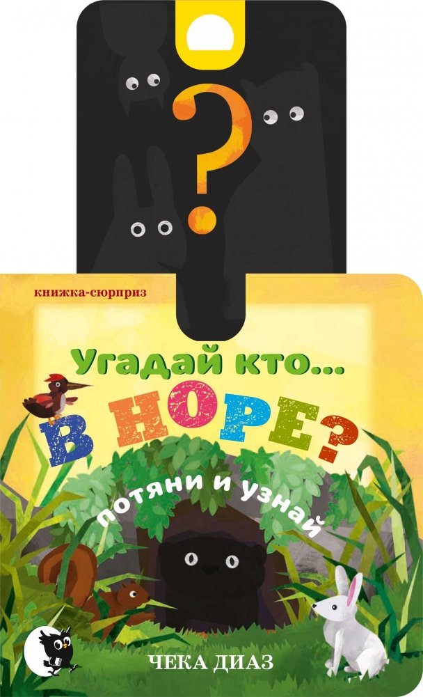 Угадай кто... В норе? | Guess Who... In the Burrow?