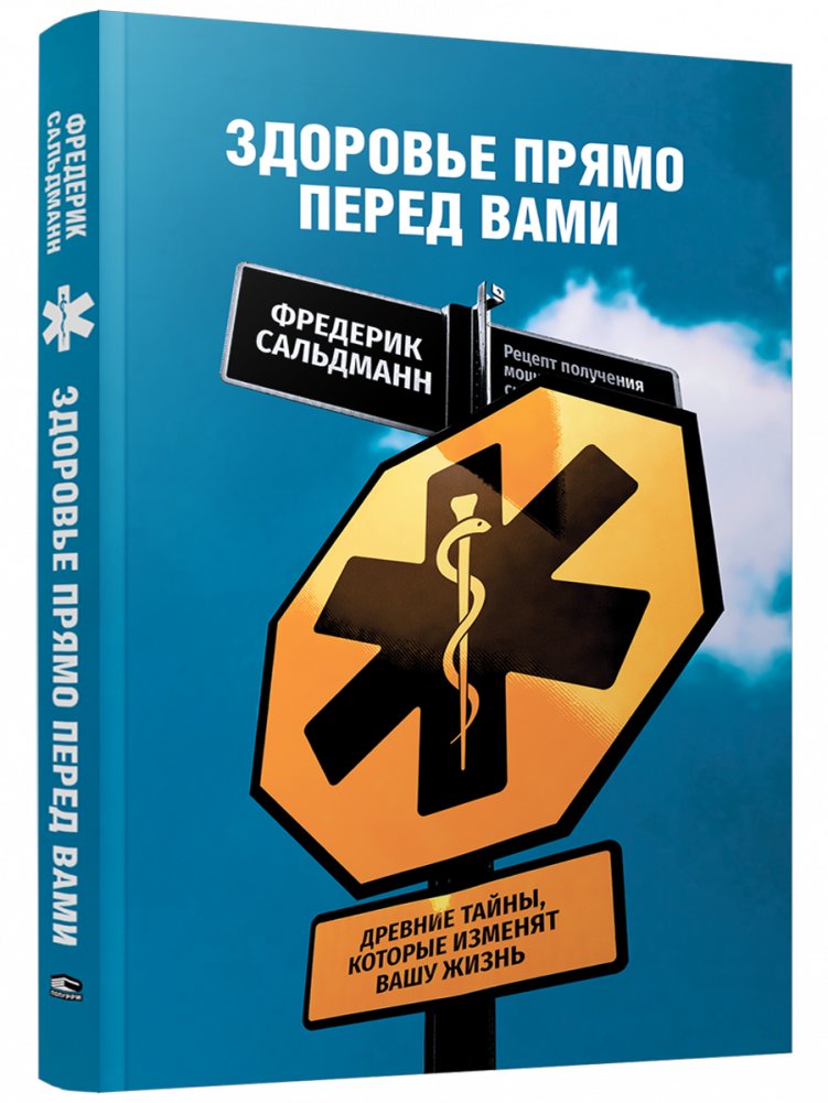Здоровье прямо перед вами: Древние тайны, которые изменят вашу жизнь | Health Right Before You: Ancient Secrets to Change Your Life