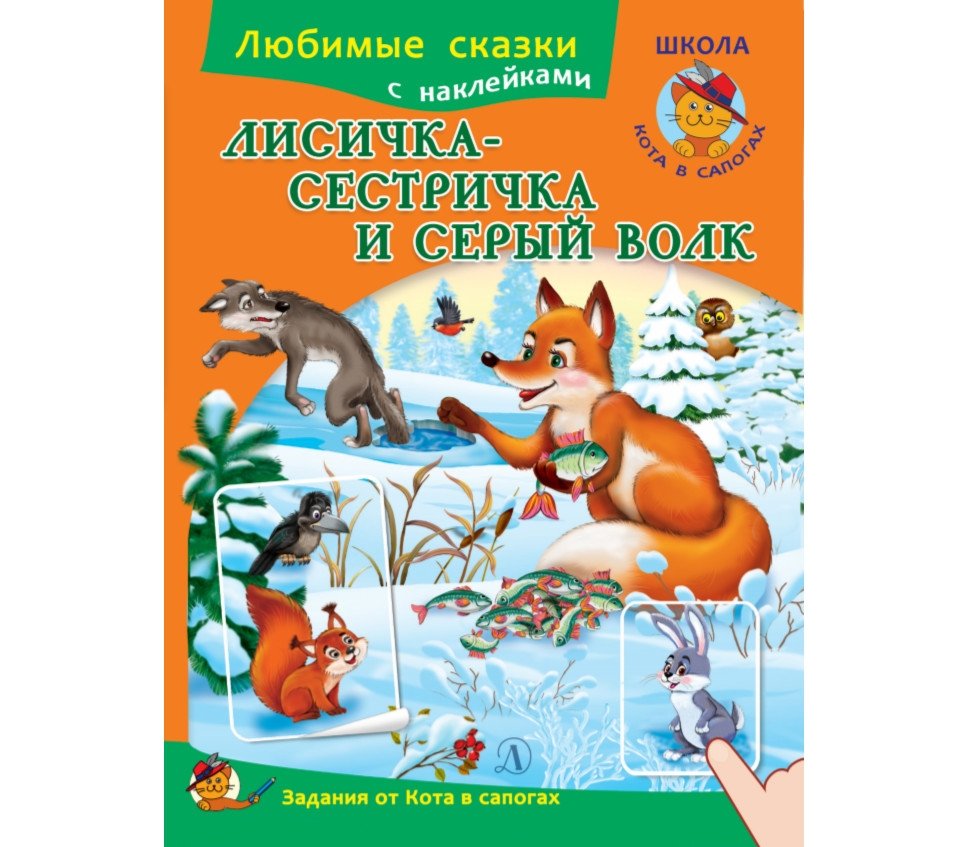 Лисичка-сестричка и серый волк. Книжка с наклейками и заданиями | The Little Fox Sister and the Grey Wolf: Sticker and Activity Book