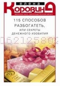 115 способов разбогатеть, или Секреты денежного изобилия. Маленькая книга, приносящая большие деньги | 115 Ways to Get Rich, or Secrets of Financial Abundance