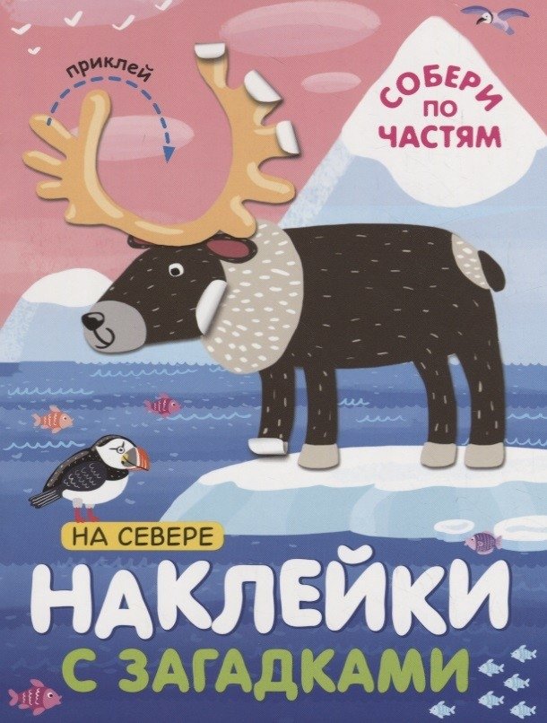 Наклейки с загадками. Собери по частям. На севере | Sticker Riddles: Assemble by Parts. In the North