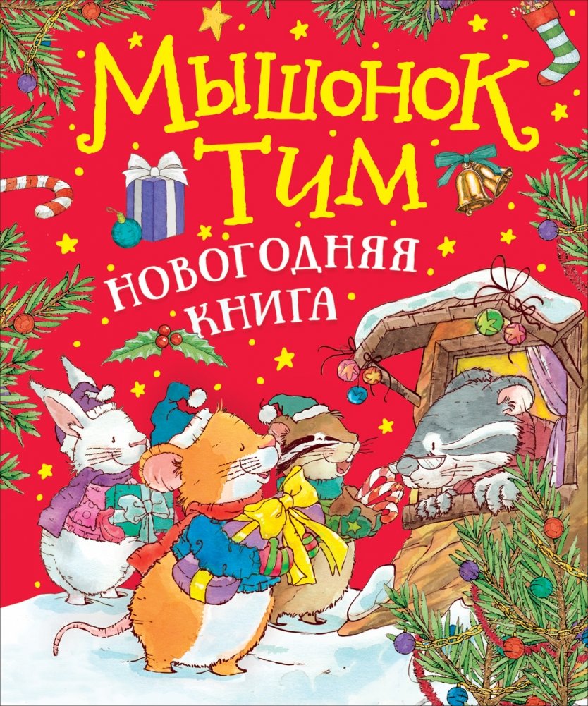 Мышонок Тим. Новогодняя книга | Little Mouse Tim. New Year's Book