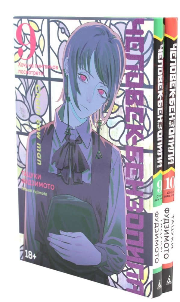 Человек-бензопила 9-10. Манга (комплект из 2-х книг) | Chainsaw Man Vol. 9-10 Manga Set