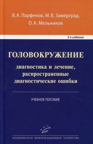 Головокружение. Диагностика и лечение, распространенные диагностические ошибки. Учебное пособие. Гриф УМО по медицинском | Dizziness: Diagnosis, Treatment, and Common Diagnostic Errors. A Textbook.