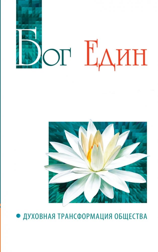 Бог един. Духовная трансформация общества | God is One. Spiritual Transformation of Society