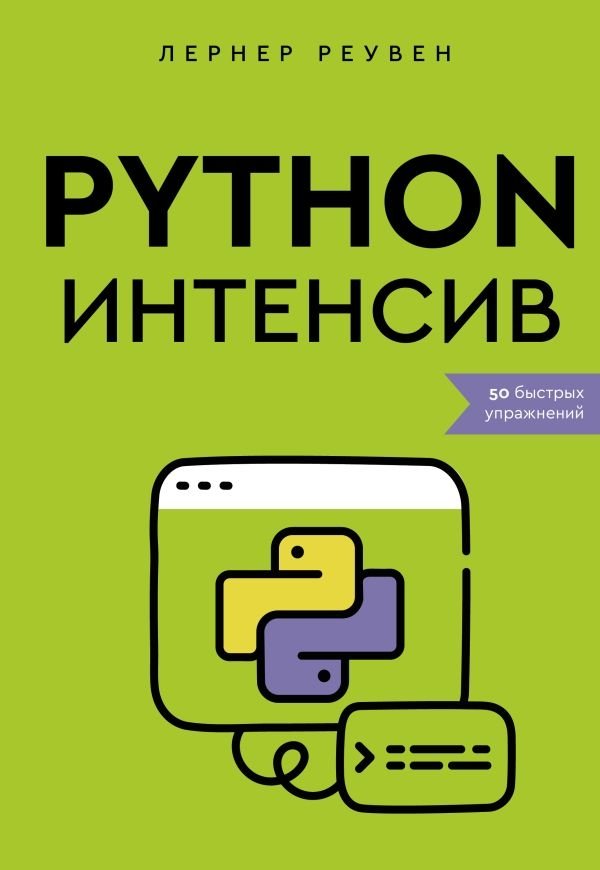 Python-интенсив: 50 быстрых упражнений | Python Intensive: 50 Quick Exercises