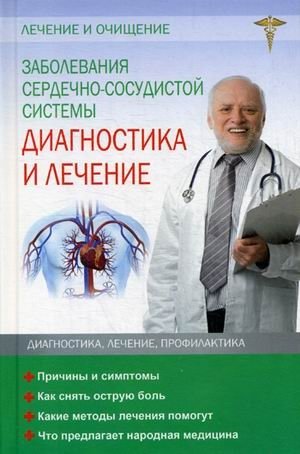 Заболевания сердечно-сосудистой системы. Диагностика и лечение | Cardiovascular Diseases: Diagnosis and Treatment