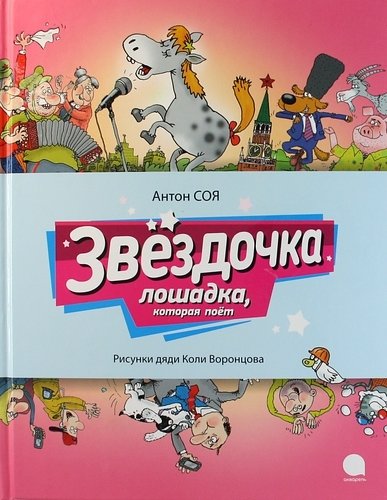 Звёздочка лошадка, которая поёт | Star the Horse Who Sings