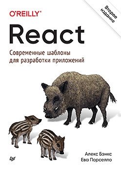 React. Современные шаблоны для разработки приложений | React: Modern Application Development Patterns