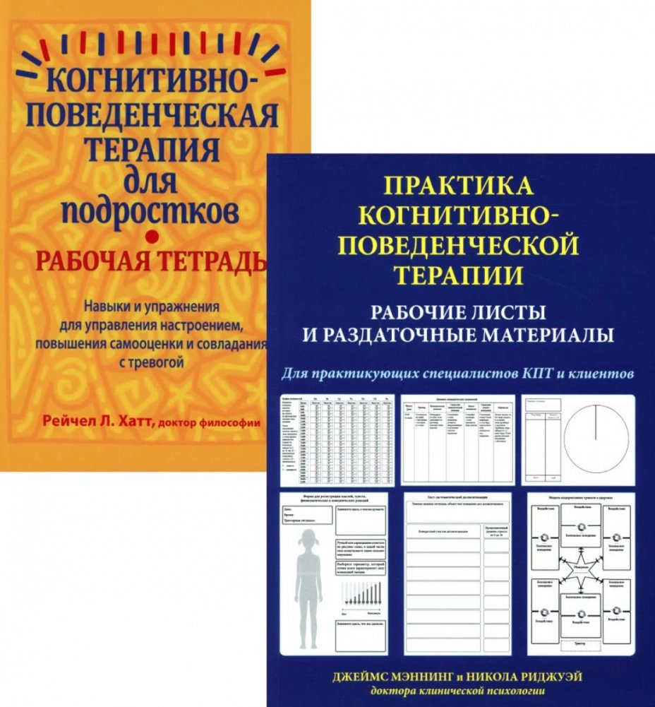 Практика когнитивно-поведенческой терапии (комплект из 2-х книг) | Cognitive Behavioral Therapy Practice Set