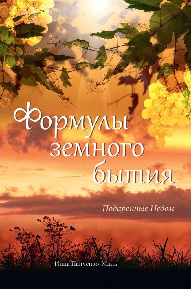 Формулы земного бытия. Подаренные Небом (1992–2015) | Formulas of Earthly Existence. Gifted by Heaven (1992–2015)