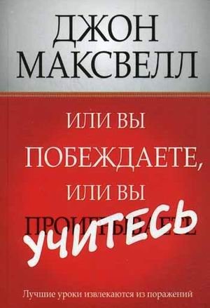 Или вы побеждаете, или вы учитесь | You Either Win or You Learn