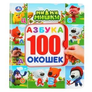 Азбука. Мимимишки. Энциклопедия в 100 окошках | Mimimi Bears Alphabet Encyclopedia: 100 Window Book