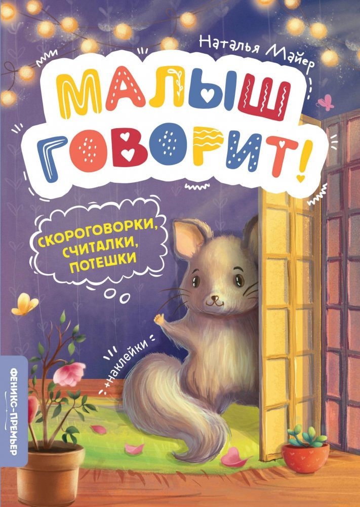 Скороговорки, считалки, потешки | Tongue Twisters, Counting Rhymes, and Nursery Rhymes