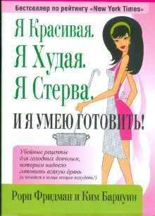 Я красивая. Я худая. Я стерва. И я умею готовить! | I'm Beautiful. I'm Slim. I'm a Bitch. And I Can Cook!
