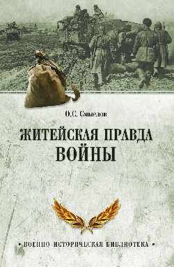 Житейская правда войны | The Everyday Truth of War