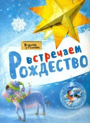 Встречаем Рождество | Meeting Christmas