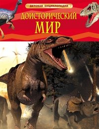 Доисторический мир. Опасные ящеры. Детская энциклопедия | Prehistoric World: Dangerous Lizards