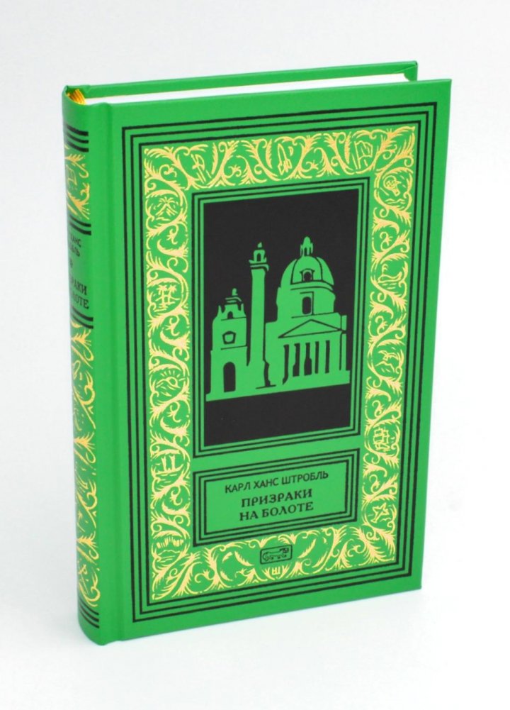 Призраки на болоте. Роман, новеллы | Ghosts on the Marsh. Novel and Novellas