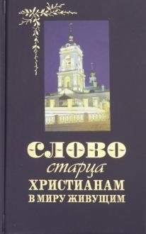 Слово старца к христианам в миру живущим | The Elder's Word to Christians Living in the World