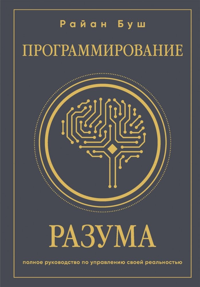 Программирование разума. Полное руководство по управлению своей реальностью | Mind Programming: The Complete Guide to Controlling Your Reality