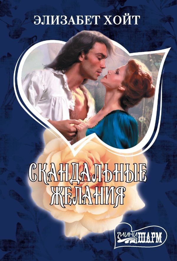 Скандальные желания | Scandalous Desires