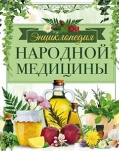 Энциклопедия народной медицины | Encyclopedia of Traditional Medicine