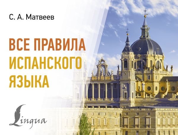 Все правила испанского языка | All the Rules of Spanish Grammar