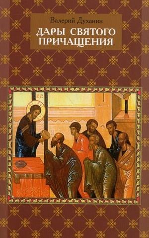 Дары Святого Причащения: что нужно знать о Таинстве Евхаристии | Dary Sviatogo Prichashcheniia: chto nuzhno znat' o Tainstve Evkharistii