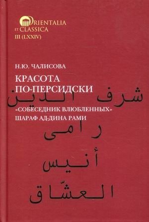 Красота по-персидски. Собеседник влюбленных Шараф ад-Дина Рами | Persian Beauty: The Lover's Companion by Sharaf al-Din Rumi
