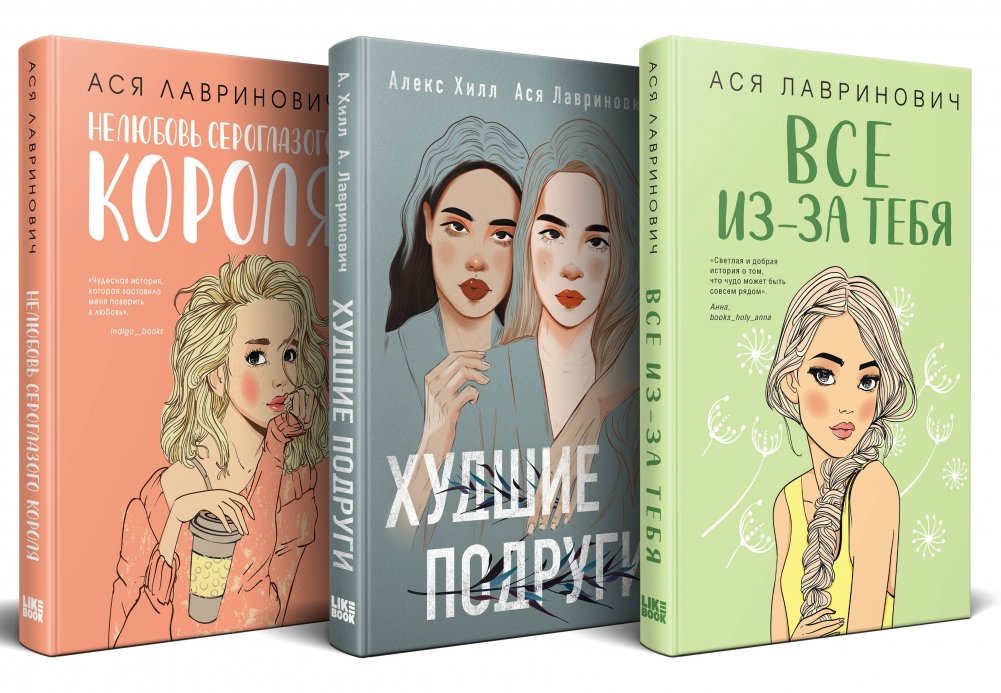 Осенний комплект хитов Аси Лавринович: Все из-за тебя + Худшие подруги + Нелюбовь сероглазого короля | Asya Lavrinovich's Autumn Bestseller Bundle: All Because of You + Worst Friends + Dislike of the Gray-Eyed King