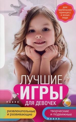 Лучшие игры для девочек. Развлекательные и развивающие. Творческие и подвижные | Best Games for Girls: Entertainment, Development, Creativity, and Activity