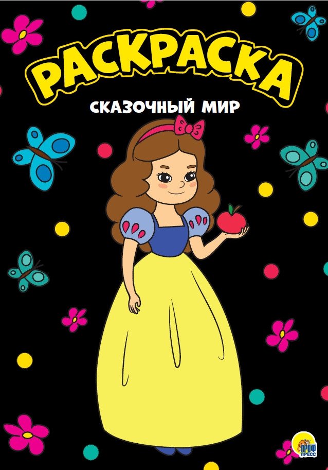 Раскраска. Сказочный мир | Coloring Book: Fairy Tale World