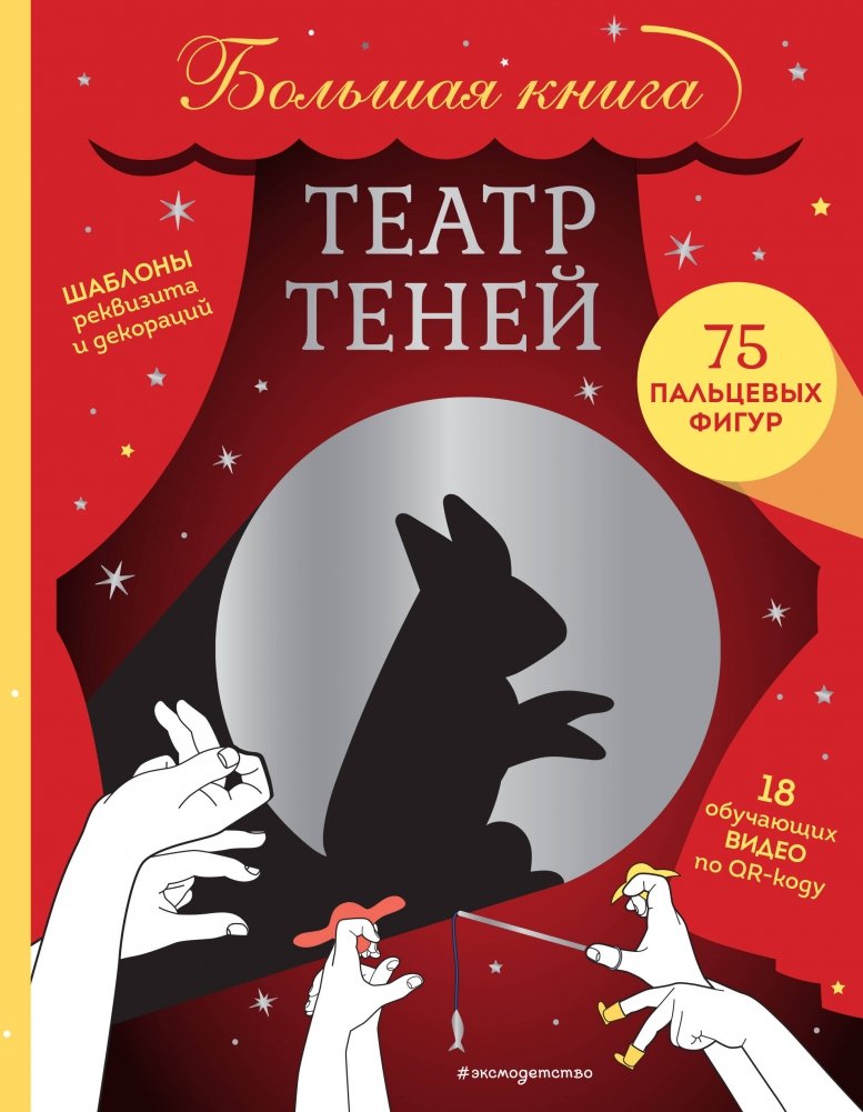 Театр теней. Большая книга | Shadow Theater. Big Book