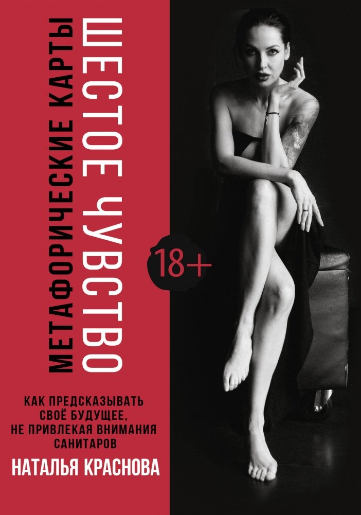 Шестое чувство. Как предсказывать своё будущее, не привлекая внимания санитаров. Метафорические карты | The Sixth Sense: Predicting Your Future Without Attracting Attention