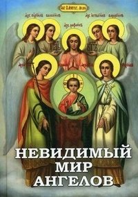 Невидимый мир ангелов. Чудесные явления Ангелов людям, участие Ангелов-Хранителей в жизни человека, явления и чудотворения святых Архангелов | The Invisible World of Angels: Miraculous Appearances, Guardian Angels, and Archangel Wonders