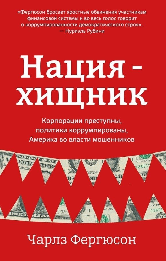 Нация-хищник. Корпорации преступны, политики коррумпированы, Америка во власти мошенников | Predator Nation: Corporations, Politics, and America's Financial Crisis