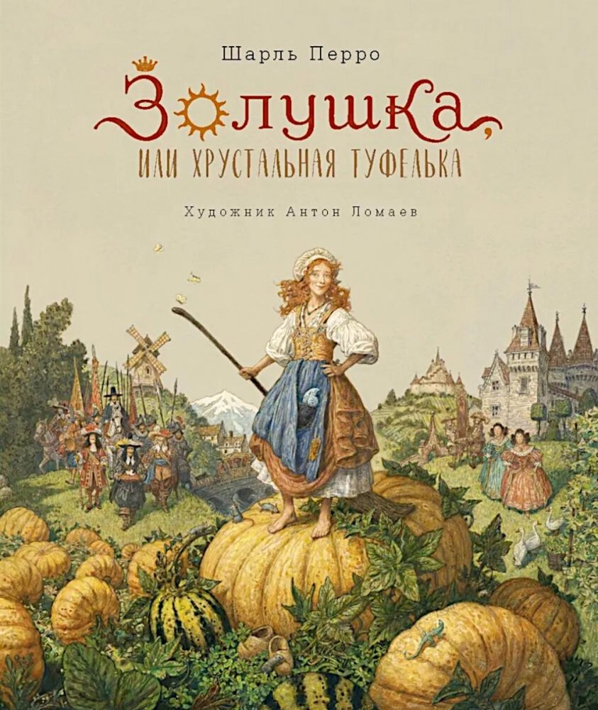 Золушка, или Хрустальная туфелька: сказка | Cinderella, or The Crystal Slipper: A Fairy Tale