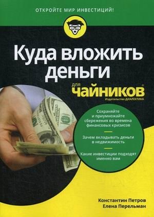 Куда вложить деньги для "чайников" | Where to Invest Money for "Dummies"