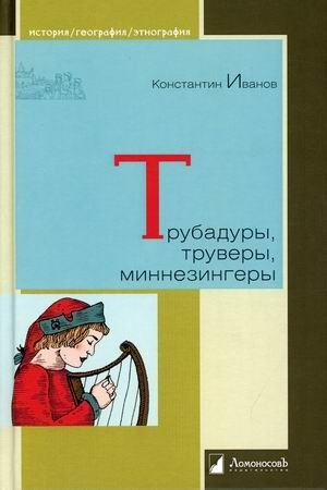 Трубадуры, труверы, миннезингеры | Troubadours, Trouvères, and Minnesingers