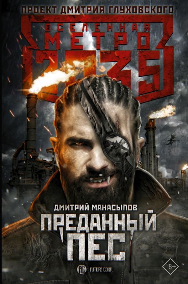 Метро 2035. Преданный пес | Metro 2035: Hound of the Volga